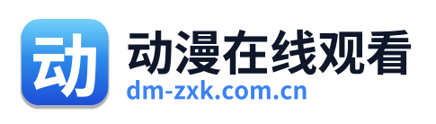 动漫在线观看